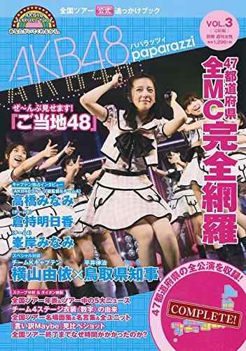 【中古】全国ツアー公式追っかけブック AKB48パパラッツィ vol.3〈完結編〉 (別冊週刊女性)