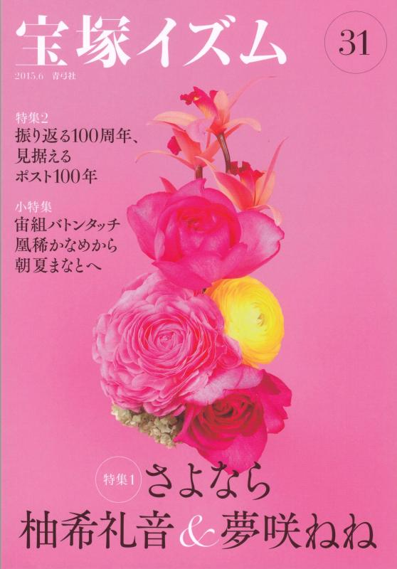 【中古】宝塚イズム31: 特集1 さよなら柚希礼音&