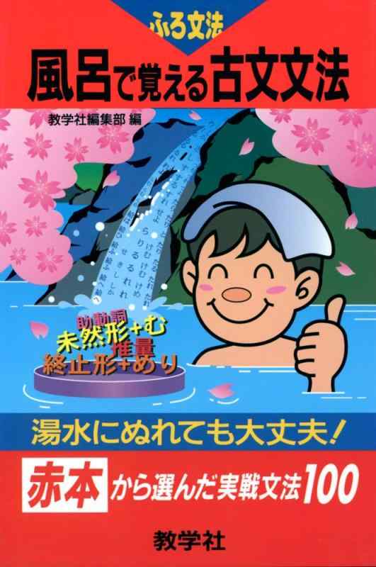 Rakuten - 【中古】赤本816古文文法 風呂で覚える