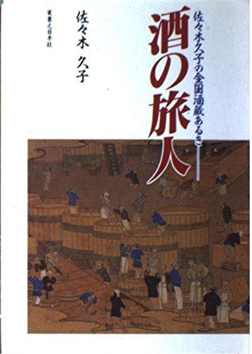 【中古】酒の旅人: 佐々木久子の全国酒蔵あるき