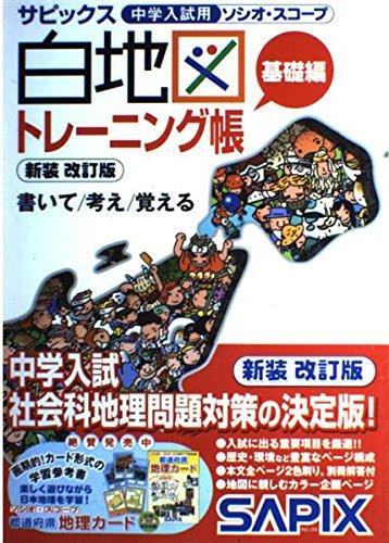 【中古】白地図トレーニング帳 基礎編 新装 改訂版: サピックス中学入試用ソシオ スコープ
