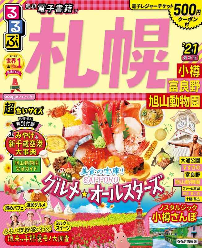 樂天商城 - 【中古】るるぶ札幌 小樽 富良野 旭山動物園'21 超ちいサイズ (るるぶ情報版地域小型)