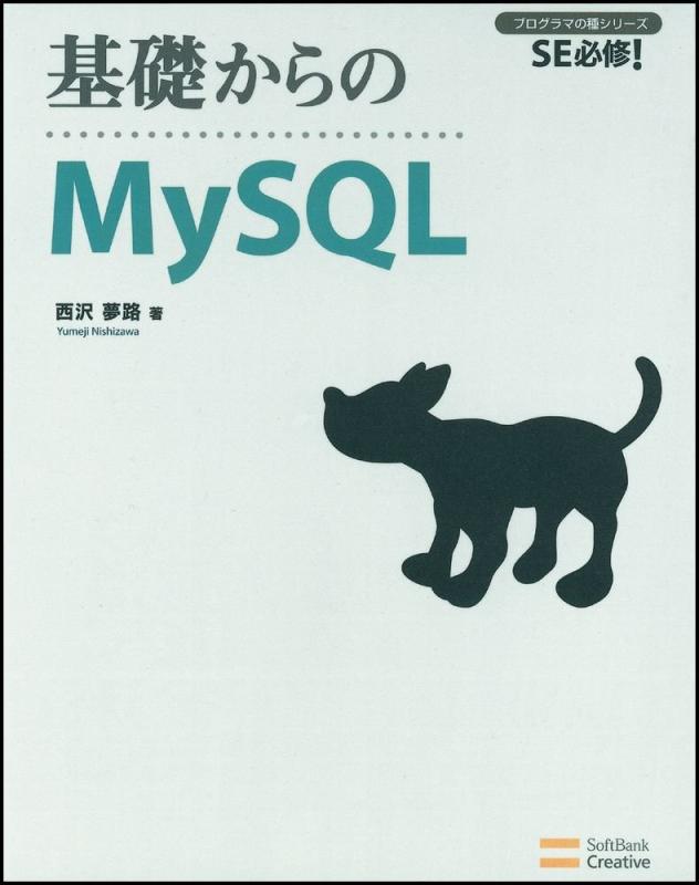 基礎からのMySQL  (プログラマの種シリーズ)
