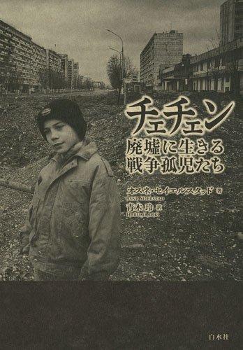 Rakuten - 【中古】チェチェン: 廃墟に生きる戦争孤児たち