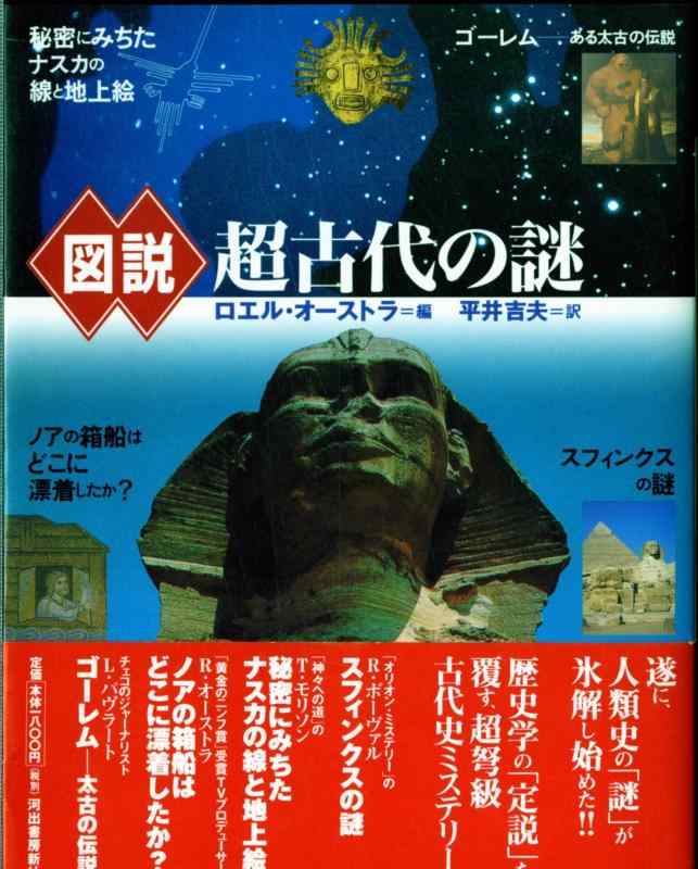 Rakuten - 【中古】図説超古代の謎