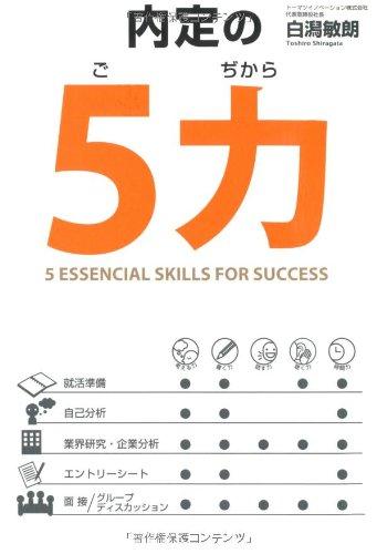 Rakuten - 【中古】内定の5力