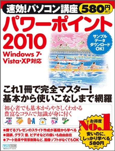【中古】速効パソコン講座 パワーポイント2010 Windows 7・Vista・XP対応