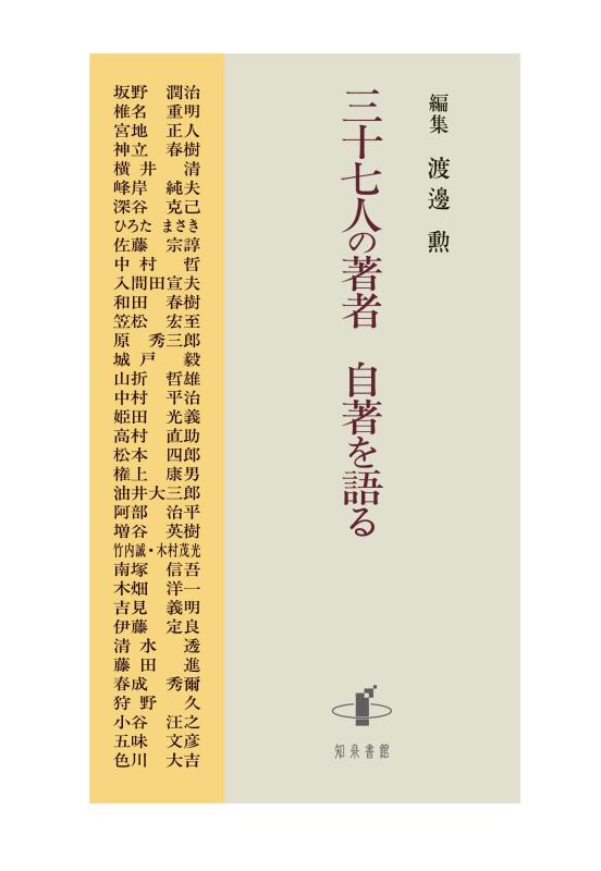 【中古】三十七人の著者 自著を語る