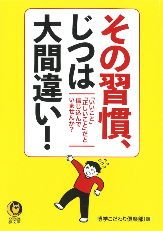 Rakuten - 【中古】その習慣、じつは大間違い: 「いいこと」「正しいこと」だと信じ込んでいませんか？ (KAWADE夢文庫 1118)