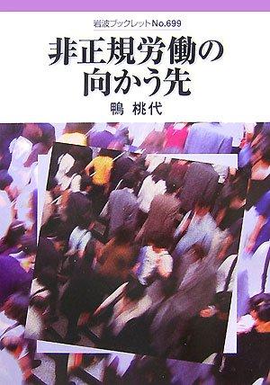 【中古】非正規労働の向かう先 (岩波ブックレット NO. 699)
