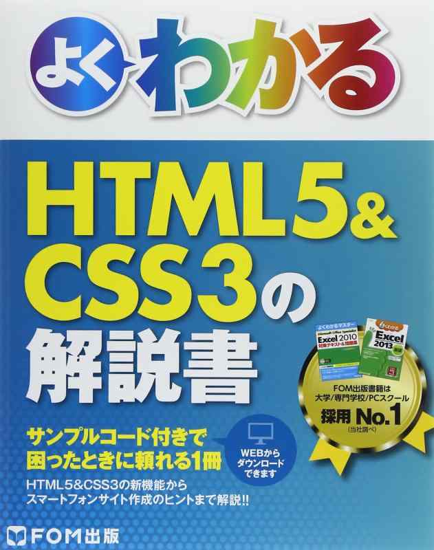 【中古】よくわかるHTML5&amp;CSS3の解説書