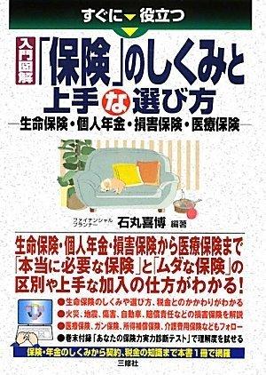 【中古】すぐに役立つ入門図解 「保険」のしくみと上手な選び方-生命保険・個人年金・損害保険・医療保険-
