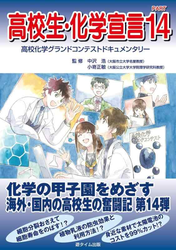 Rakuten - 【中古】高校生・化学宣言〈PART14〉 高校化学グランドコンテストドキュメンタリー