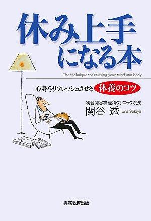 【中古】休み上手になる本