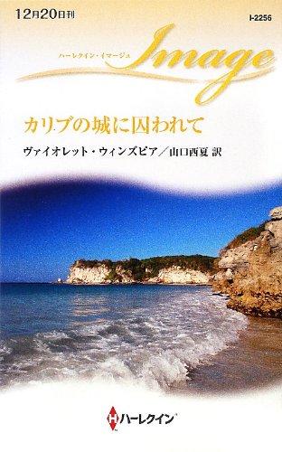 乐天商城 - 【中古】カリブの城に囚われて (ハーレクイン・イマージュ 2256)