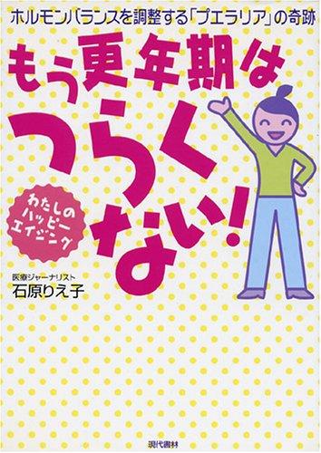 【中古】もう更年期はつらくない―