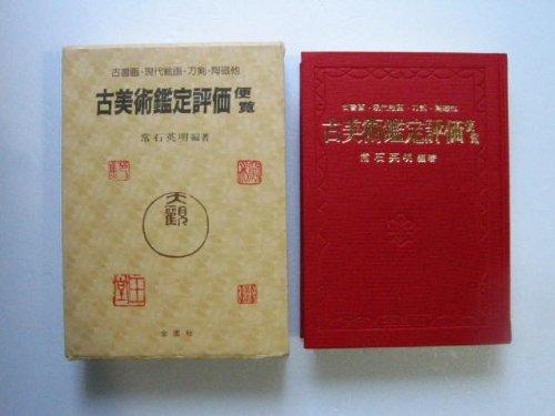 【中古】古美術鑑定評価便覧