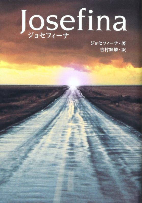 【中古】ジョセフィーナ