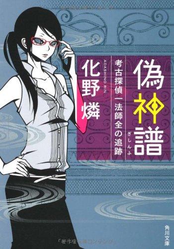 【中古】偽神譜 考古探偵一法師全の追跡 (角川文庫 あ 52-3)