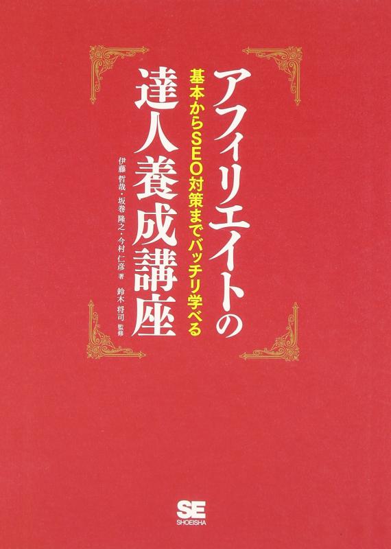 【中古】アフィリエイトの達人養成講座