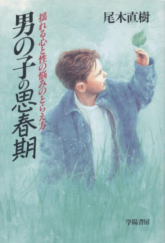 【中古】男の子の思春期: 揺れる心と性の悩みのとらえ方
