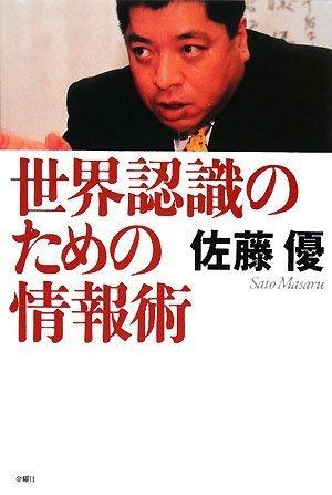 【中古】世界認識のための情報術