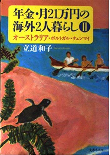 【中古】年金・月21万円の海外2人暮らし 2
