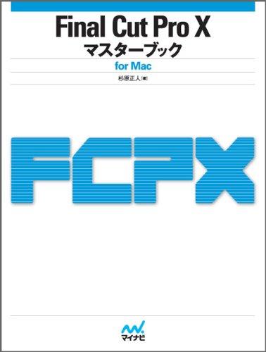 Final Cut Pro Xマスターブック for Mac
