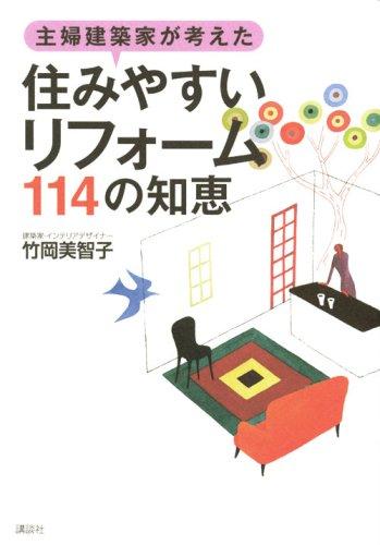 【中古】主婦建築家が考えた「住みやすいリフォーム」114の知恵 (講談社の実用BOOK)