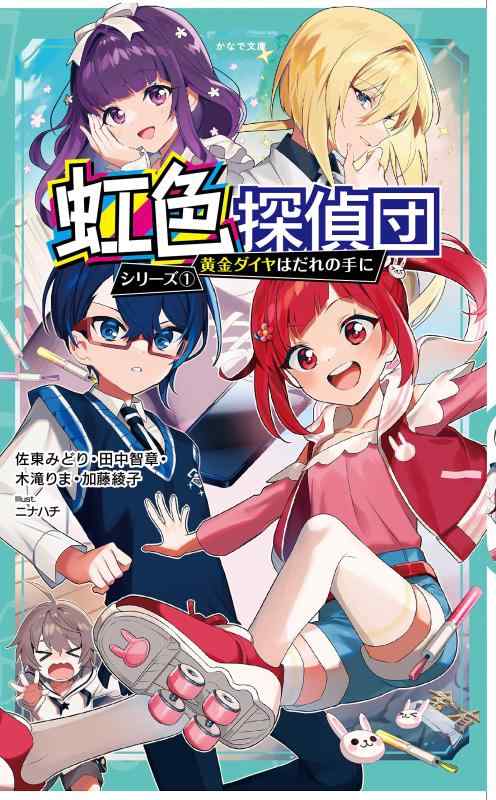【中古】虹色探偵団シリーズ1 黄金ダイヤはだれの手に (かなで文庫)