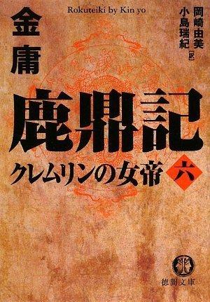 Rakuten - 【中古】鹿鼎記 6 (徳間文庫 き 12-44 金庸武侠小説集)