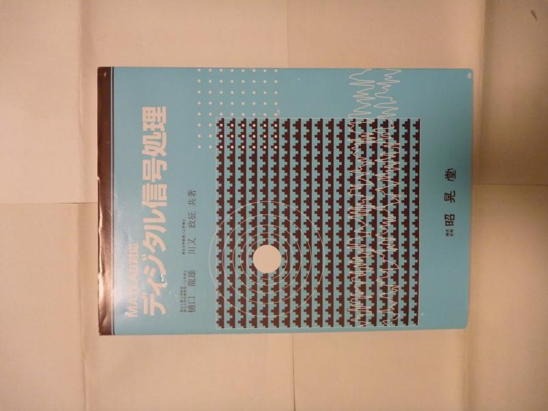 ディジタル信号処理: MATLAB対応