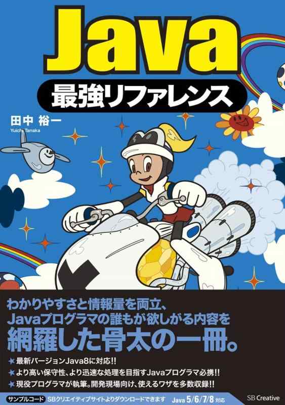 【中古】Java最強リファレンス