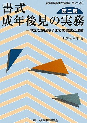 楽天市場】成年後見人死亡後の実務と書式の通販