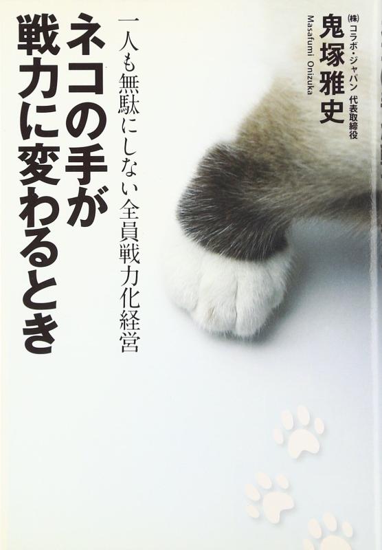 【中古】ネコの手が戦力に変わるとき: 一人も無駄にしない全員戦力化経営