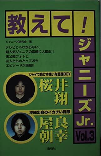 教えてジャニーズJr. Vol.3 桜井翔/屋良朝幸【 ご注文確定のタイミングについて 】 商品は他サイトでも販売しているため、在庫反映にタイムラグが生じる場合がございます。入れ違いで完売となった際は、速やかにメールでご連絡の上、キャンセルのお手続きをさせていただきます。 【 ご購入前の確認事項 】お届けする商品は、画像と全く同一の状態ではない場合がございます。 中古品のため、以下の点が含まれる可能性がございますが、動作に影響はございません。　 1. 微細なキズ、汚れ　 2. 経年劣化による変色や使用感 製品の性質をご了承の上、ご注文をお願いいたします。【 初期不良への対応ガイド 】商品到着後、まずは動作や状態のご確認をお願いします。初期不良に関しては、商品が到着後3日以内まで保証いたします。 1. 連絡先： 購入履歴内「ショップへ問い合わせ」よりご連絡ください。 2. 交換： 代わりの品がある場合は、最短で発送いたします。 3. 返金： 代替品がご用意できない場合に限り、キャンセル（全額返金）処理をさせていただきます。【 ご購入前にご確認ください：付属品について 】中古品の特性上、お届けする内容は以下の通りとなります。◯ 付属するもの： 本体の動作に必要最低限のパーツ（電源ケーブル等）× 付属しないもの： 外箱、取扱説明書、ドライバCD、その他限定特典△ 保証対象外： 封入されているダウンロードコードやシリアル番号（使用不可とお考えください）※商品名に「特典付」とあっても、中古品のため欠品している場合がございます。正確な内容を確認したい場合は、ご購入前に「ショップへ問い合わせ」よりお気軽にご質問ください。【 海外版ソフトのご注意点 】 「輸入版」「海外版」と記載のあるソフトは、日本版の本体では起動しない場合がございます。 1. 対応確認： ご使用のゲーム機で動作するか、必ず事前にお調べください。 2. メーカー保証： 日本国内のメーカーサポートは受けられません。 3. 返品・交換： 互換性がないことによる動作不良は、返品の対象外となります。