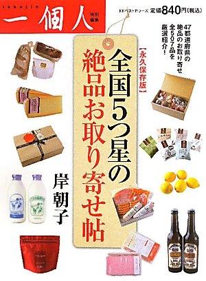 【中古】永久保存版　全国5つ星の絶品お取り寄せ帖