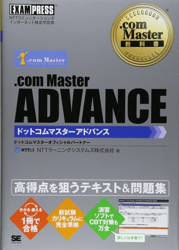.com Master教科書 .com Master ADVANCE (EXAMPRESS)