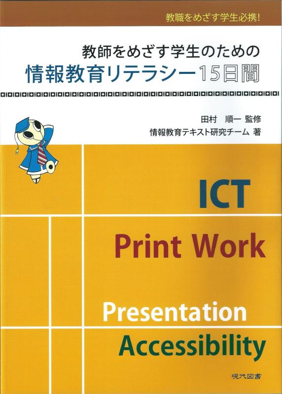 Rakuten - 【中古】教師をめざす学生のための情報教育リテラシー15日間