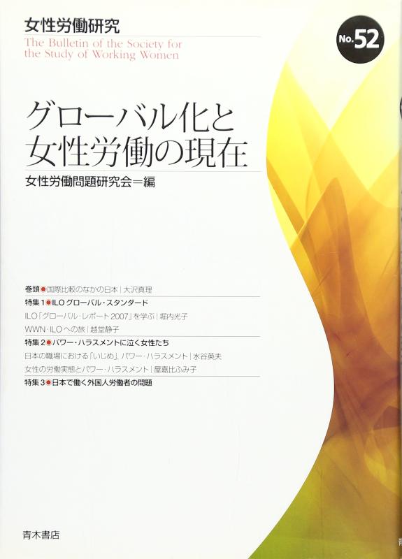 Rakuten - 【中古】女性労働研究 (52号)