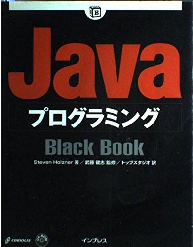 【中古】Javaプログラミング (BlackBook)