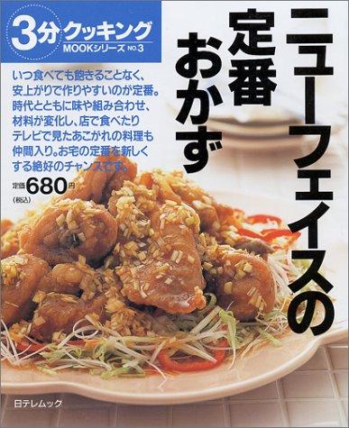 Rakuten - 【中古】ニューフェイスの定番おかず (日テレムック 3分クッキングMOOKシリーズ NO. 3)