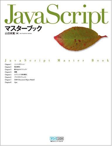 【中古】JavaScriptマスターブック
