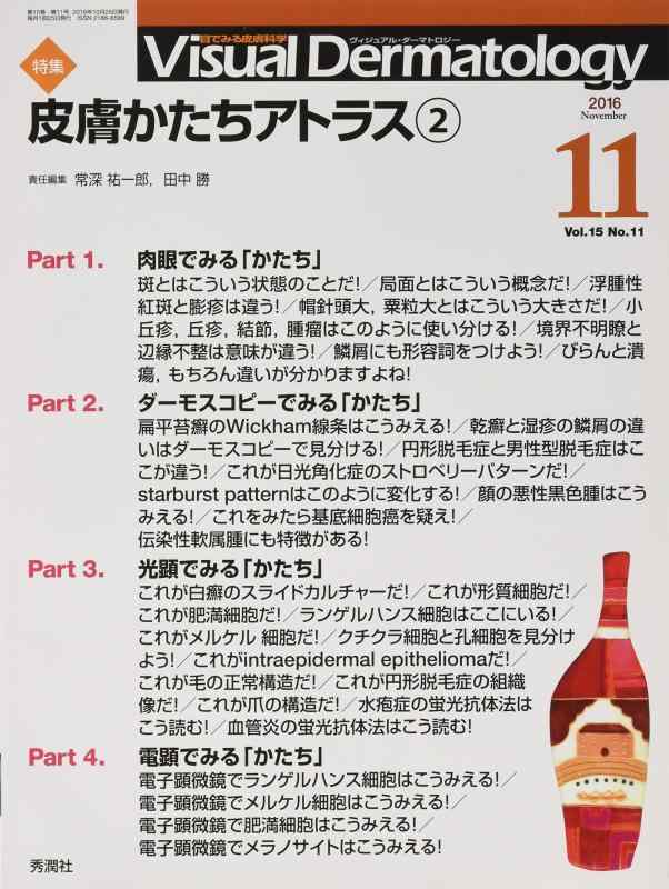 Visual Dermatology 2016年11月号Vol.15No.11