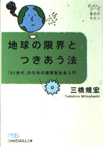Rakuten - 【中古】地球の限界とつきあう法 - 基本のキホン
