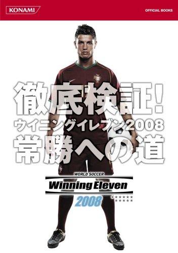 Rakuten - 【中古】徹底検証 ウイニングイレブン2008 常勝への道 (KONAMI OFFICIAL BOOKS)