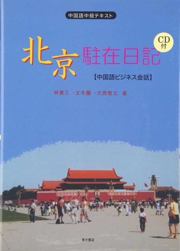 【中古】北京駐在日記: 中国語ビジネス会話 linears-11241172 LINEAR shop パッケージ画像