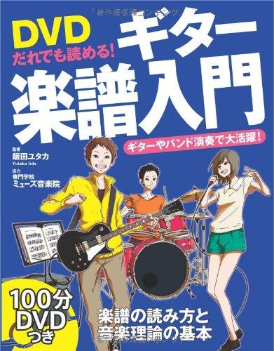 【中古】DVDだれでも読める ギター楽譜入門