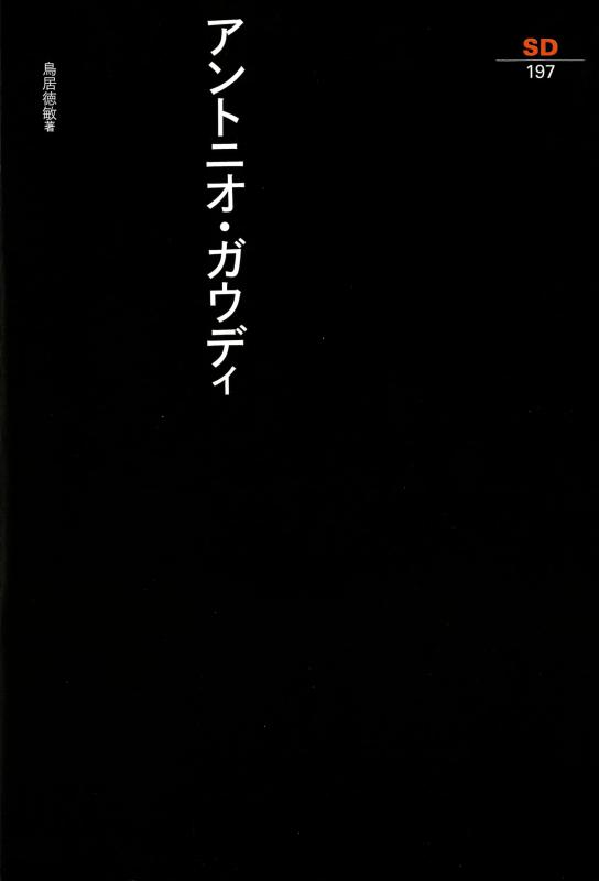 【中古】アントニオ ガウディ (SD選書 197)