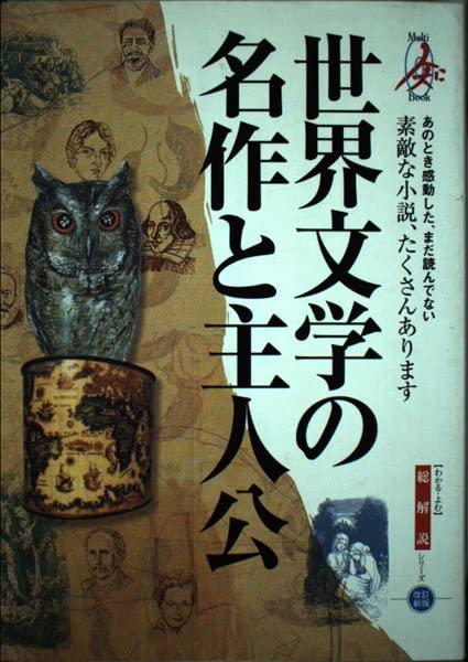 【中古】世界文学の名作と主人公: あのとき感動した、まだ読んでない素敵な小説、たくさんあります (総解説シリーズ)